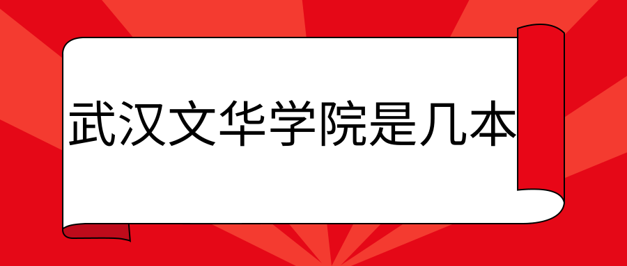 武汉文华学院是几本