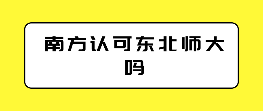 南方认可东北师大吗