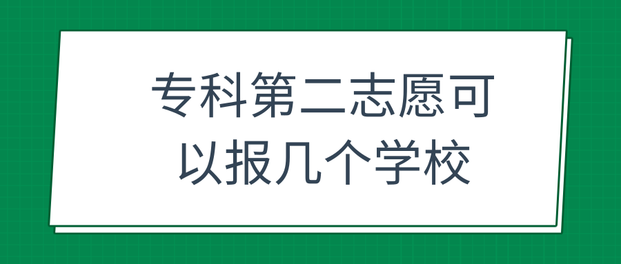 专科第二志愿可以报几个学校