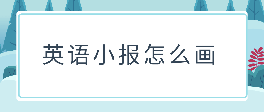 英语小报怎么画