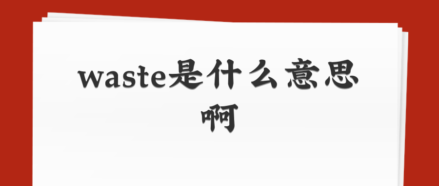 waste是什么意思