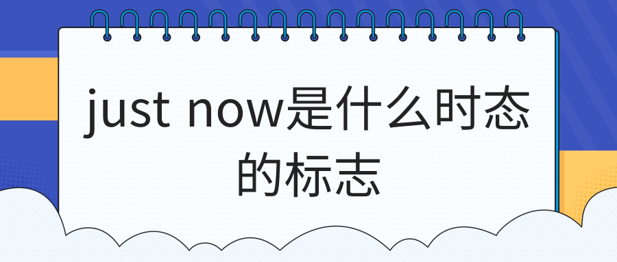 just now是什么时态的标志