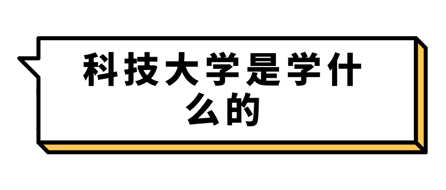 科技大学是学什么的