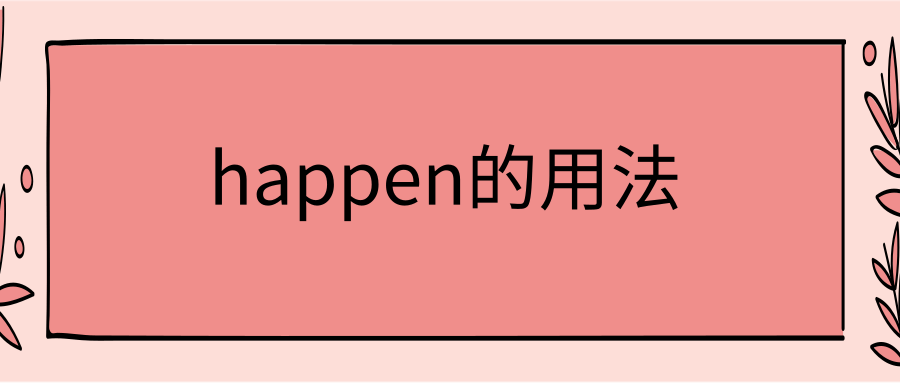 happen的用法