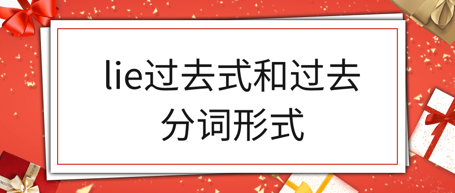 lie过去式和过去分词形式