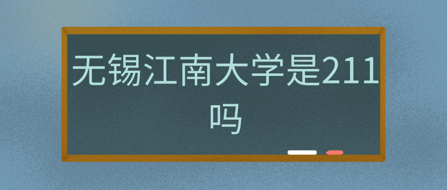 无锡江南大学是211吗