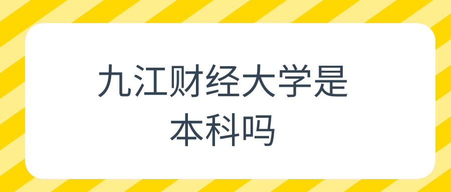 九江财经大学是本科吗