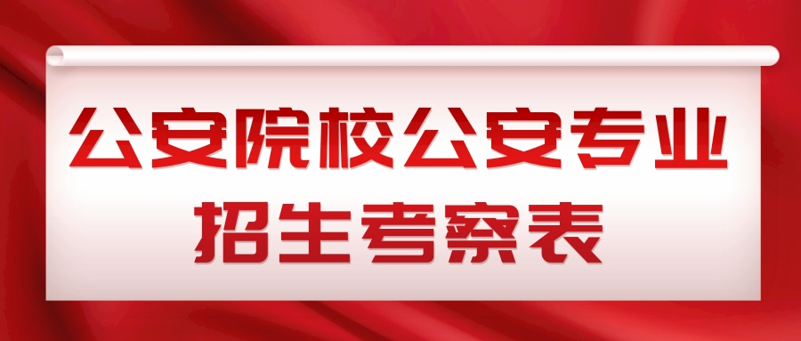 公安院校公安专业招生考察表