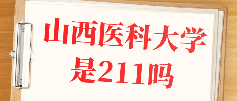 山西医科大学是211吗