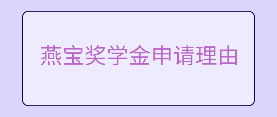 燕宝奖学金申请理由