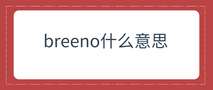 breeno什么意思