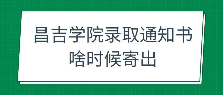 昌吉学院录取通知书啥时候寄出