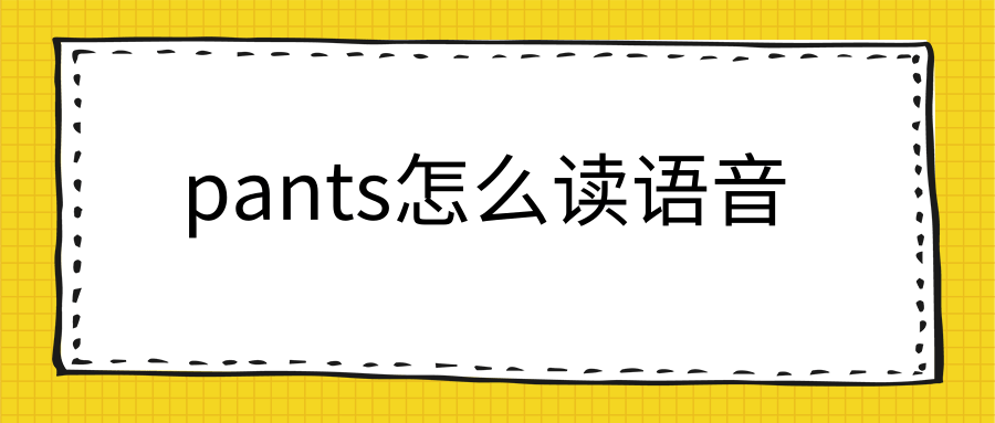 pants怎么读语音