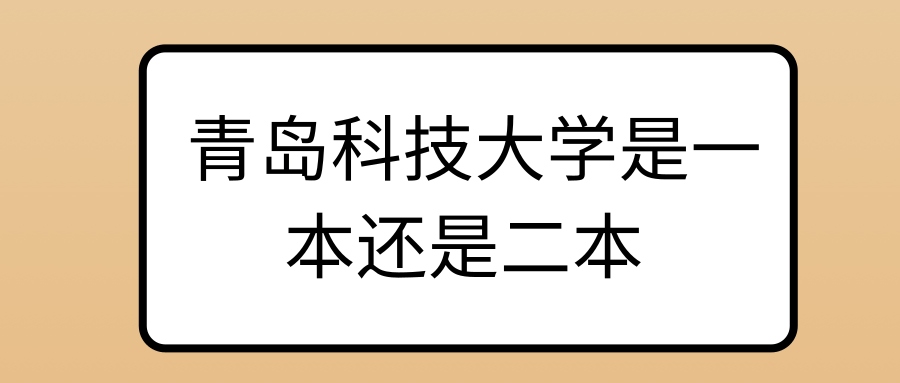 青岛科技大学是一本还是二本