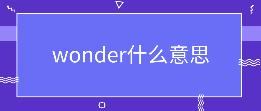 wonder什么意思