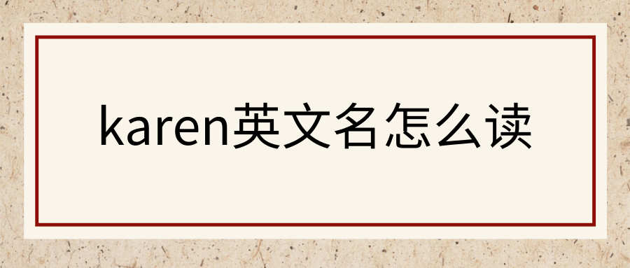 karen英文名怎么读