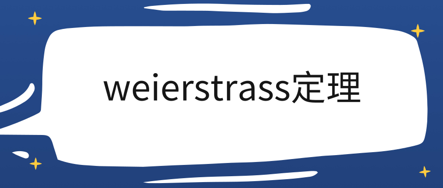 weierstrass定理