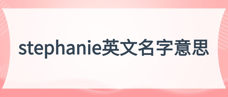 stephanie英文名字意思