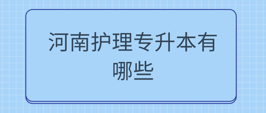 河南护理专升本有哪些