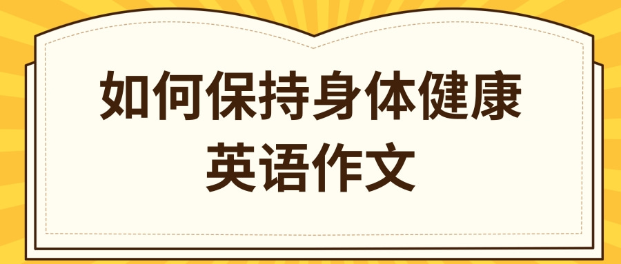 如何保持身体健康英语作文