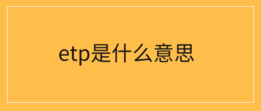 etp是什么意思