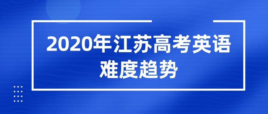 2020年江苏高考英语难度趋势