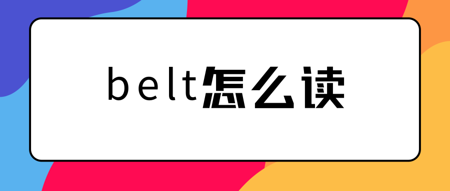 belt怎么读