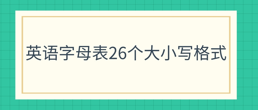 英语字母表26个大小写格式