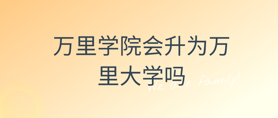 万里学院会升为万里大学吗