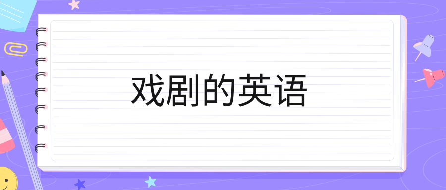 戏剧的英语