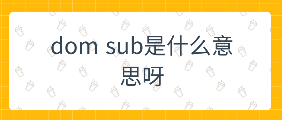 dom sub是什么意思呀