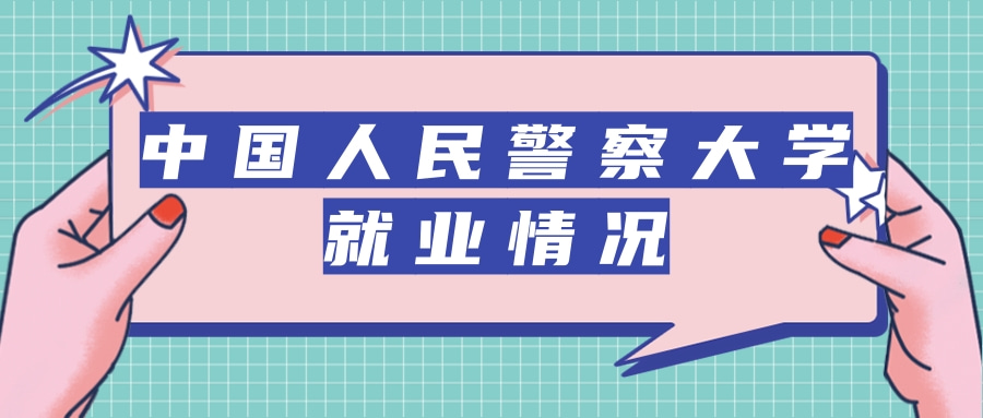 中国人民警察大学就业情况