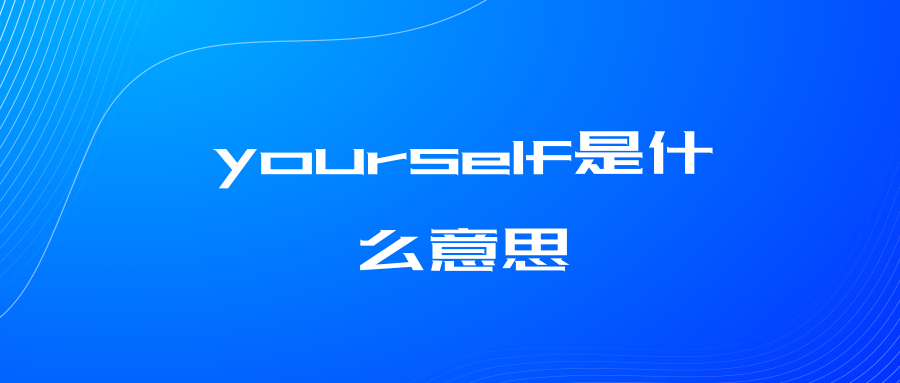 yourself是什么意思