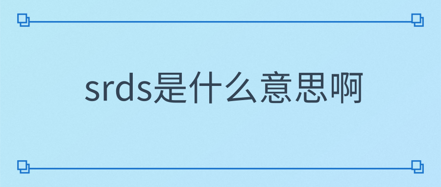 srds是什么意思啊