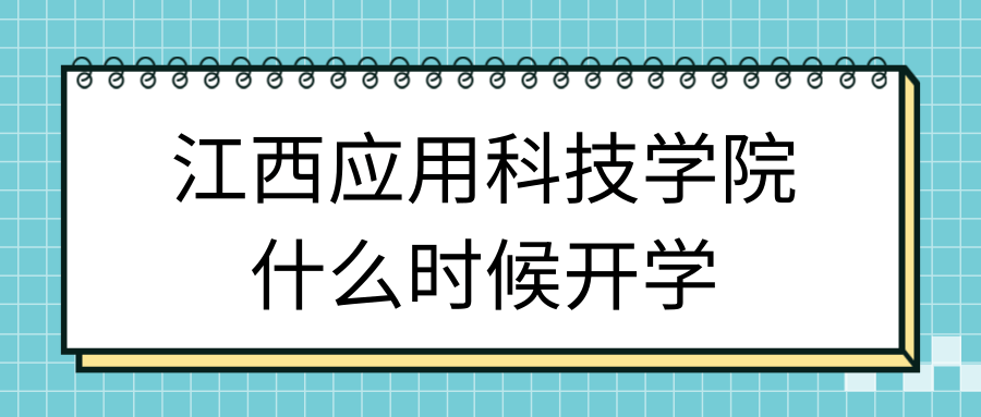 江西应用科技学院什么时候开学