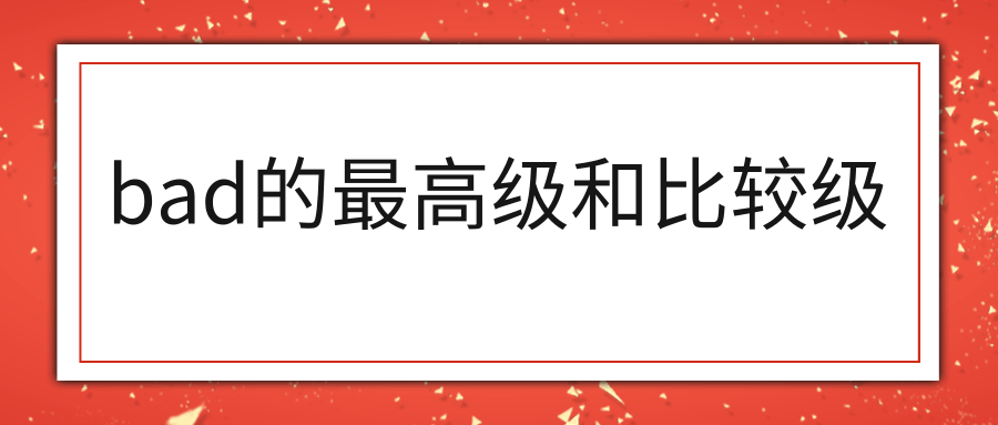 bad的最高级和比较级