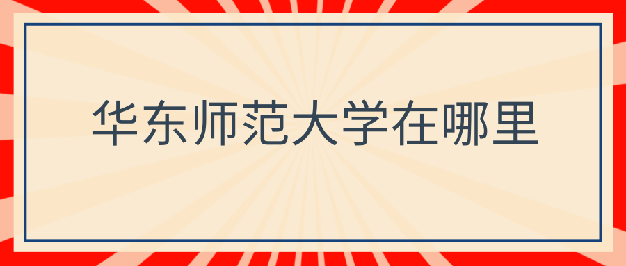 华东师范大学在哪里