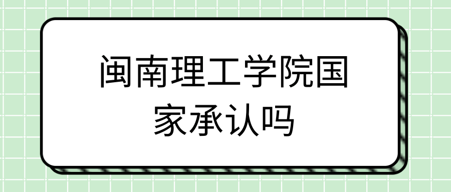 闽南理工学院国家承认吗