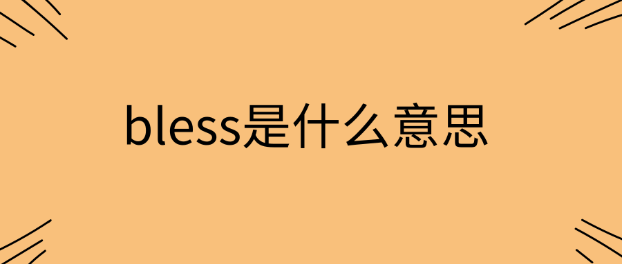 bless是什么意思