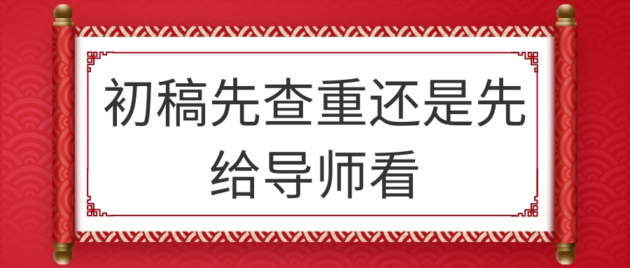 初稿先查重还是先给导师看