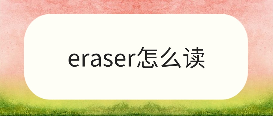 eraser怎么读