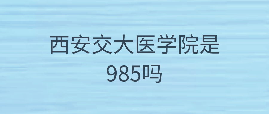 西安交大医学院是985吗