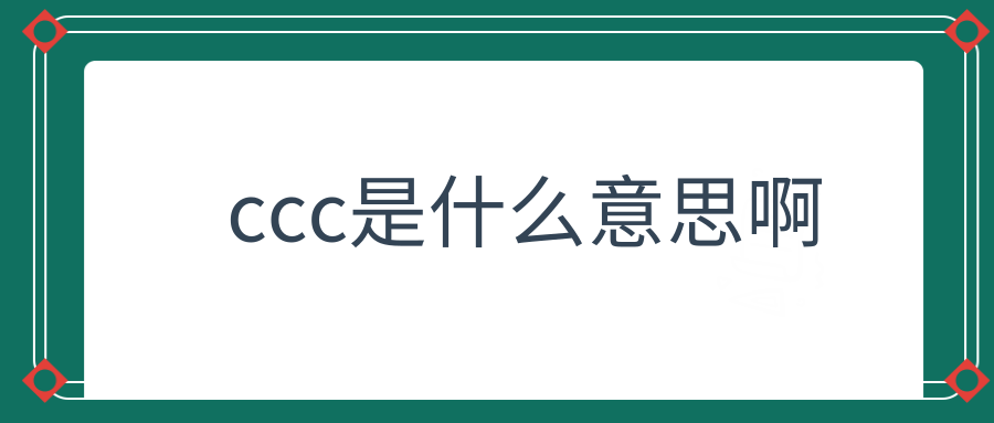 ccc是什么意思啊