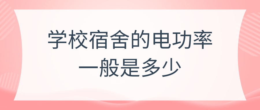 学校宿舍的电功率一般是多少