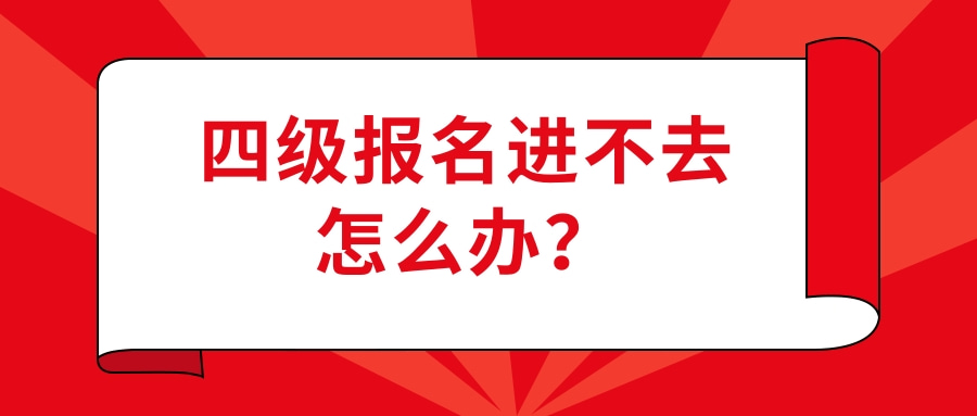 四级报名进不去怎么办