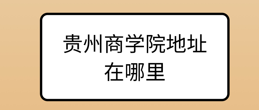 贵州商学院地址在哪里