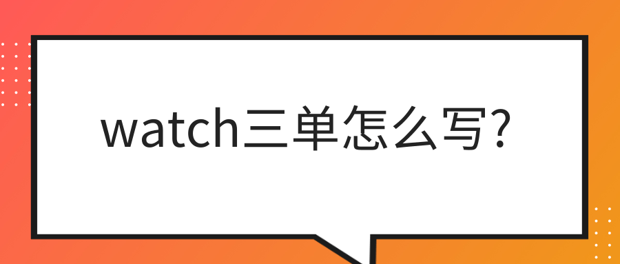 watch三单怎么写?