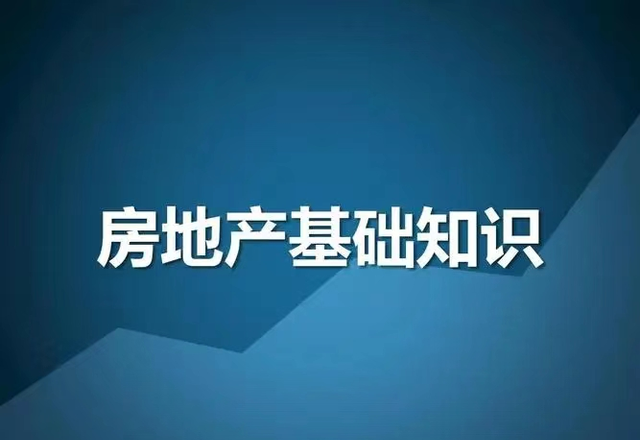 房地产到底是做什么的(关于房地产的基本常识）