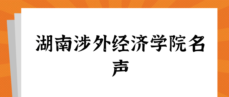 湖南涉外经济学院名声