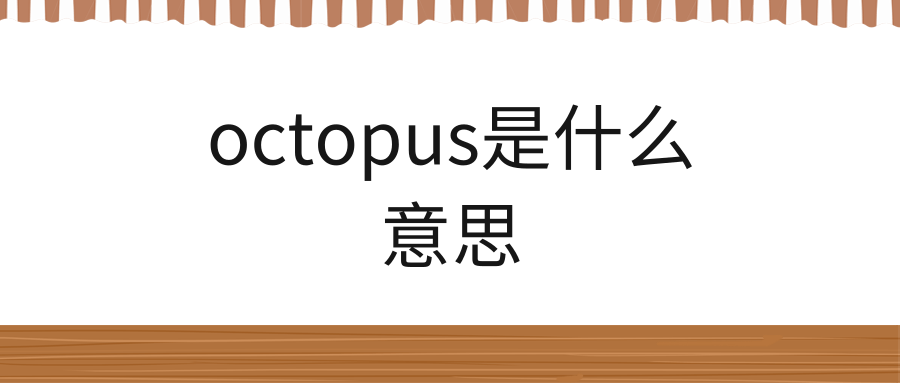 octopus是什么意思